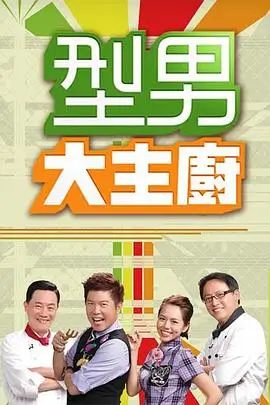 味觉探险家 海报占位